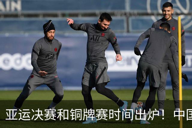 亚运决赛和铜牌赛时间出炉！中国男篮再遇老对手，20日CCTV5直播
