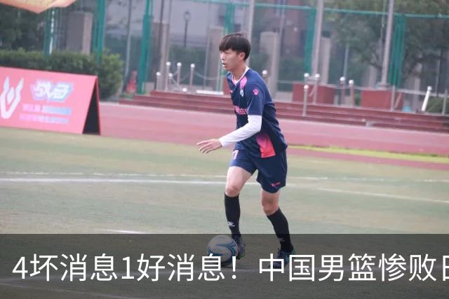 4坏消息1好消息！中国男篮惨败日本，防守崩盘，郭士强或下课